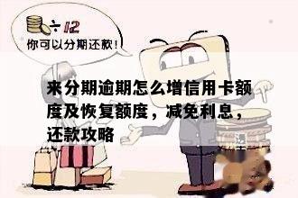 信用卡分期提前还款后额度未恢复？原因及解决方法全解析