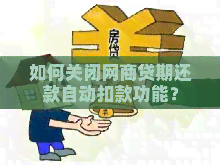 网商贷自动还款扣款限额怎么办：按时还款算吗？