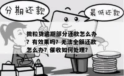 微粒贷逾期后全面还款：取消分期，收缴全款的新规定