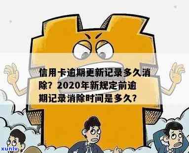 信用卡逾期记录消除时间解析：还清后多久能消除？影响重新申请信用卡吗？