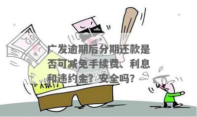 新广发信用卡逾期后如何处理分期付款？首付要求及金额是多少？