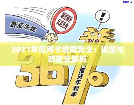 2021年信用卡逾期新政策解读：全面了解最新规定与影响