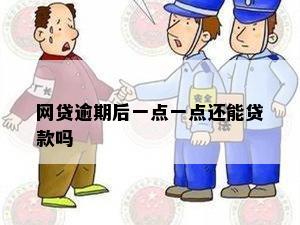 在一家网贷逾期了在另一家网贷可以贷款吗