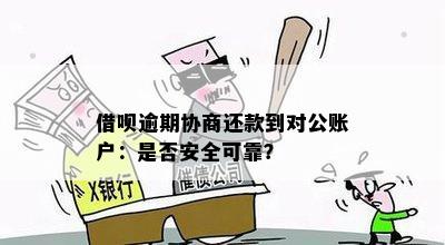 借呗对公账户还款可信吗：安全可靠解决方案