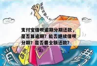 借呗到期未全额还款，是否可以提前还款或分期还款？