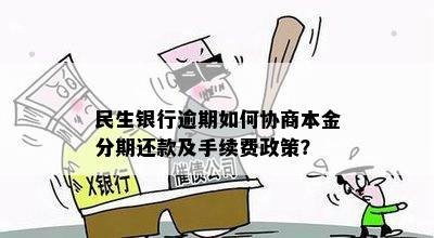 民生银行逾期一年多能否协商分期还款？本金和利息如何处理？