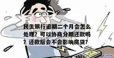 民生银行逾期一年多能否协商分期还款？本金和利息如何处理？