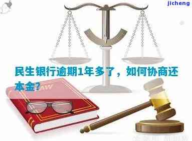 民生银行逾期一年多能否协商分期还款？本金和利息如何处理？