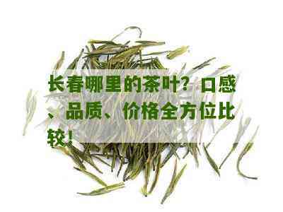 长春茶叶种类一览：了解长春地区产茶的全貌与特色