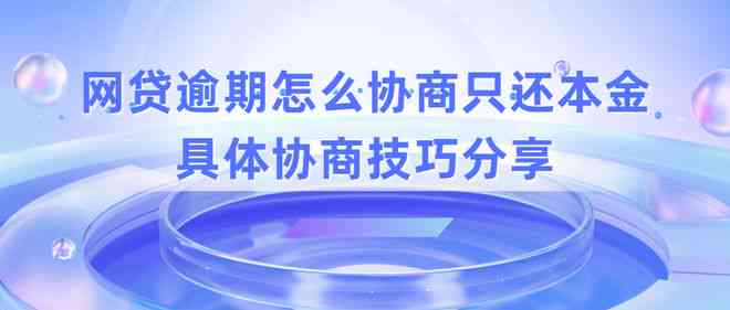 4年逾期：是否可以协商还本金并避免法律诉讼？