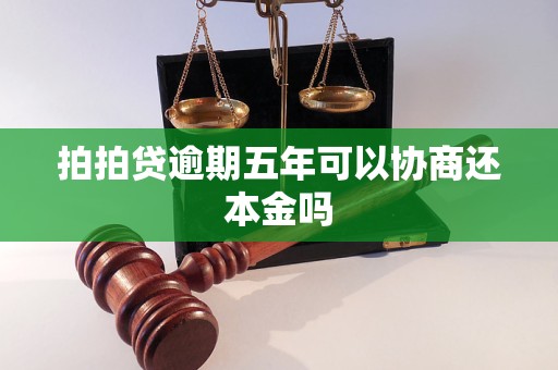 4年逾期：是否可以协商还本金并避免法律诉讼？