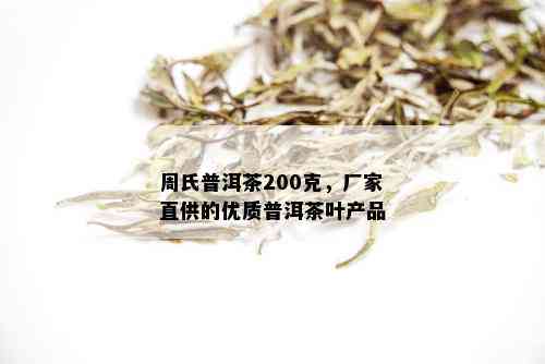 周氏普洱茶厂家直供：优质茶叶品种、品质保证与价格实的一站式购物体验