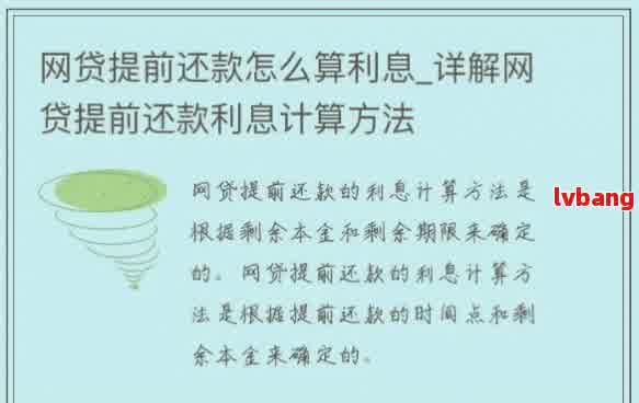 网贷提前还款计算方法：如何在扣除手续费后确定实际还款金额