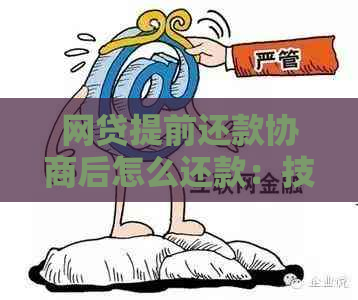 网贷提前还款计算方法：如何在扣除手续费后确定实际还款金额