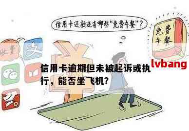 逾期未支付会影响购买飞机吗？如何解决付款逾期问题及应对措