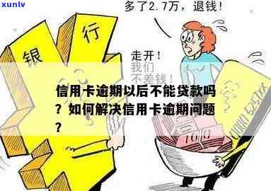 逾期后如何解决资金问题？除了借钱还有哪些可行选择？