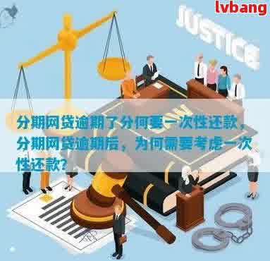 网贷逾期后，一次性还款：是否可行？