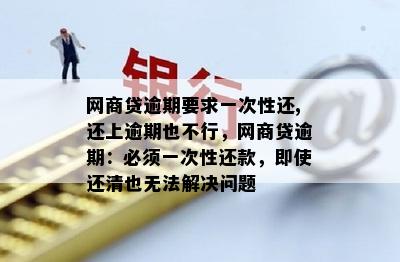 网贷逾期后，一次性还款：是否可行？