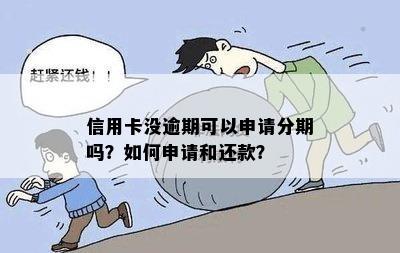 如何在没有逾期的情况下申请信用卡分期付款？