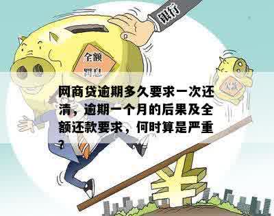 网商贷逾期一年已全清偿：重塑信用，再启新征程