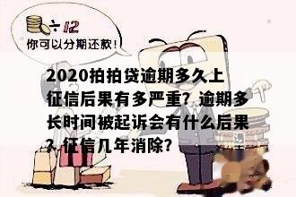 上海逾期多久上后果有多严重？逾期一年会被起诉吗？