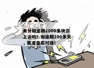 来分期逾期2000天了