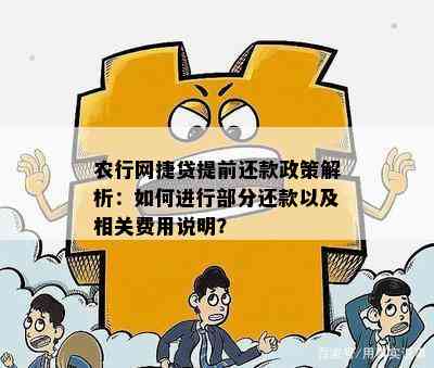 网捷贷提前还款政策调整：如何满足结清要求？