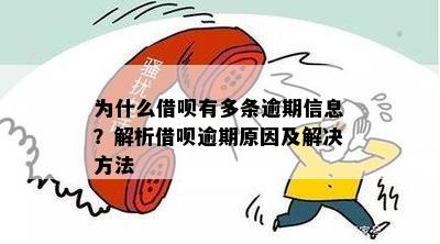 借呗逾期信息全解：原因、影响及如何处理，让您对逾期有更深入了解！