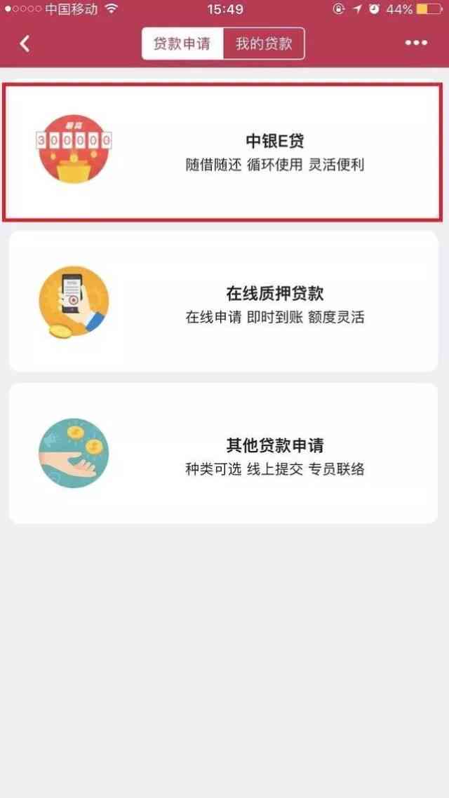 中银e贷提前还款后再次申请及操作指南