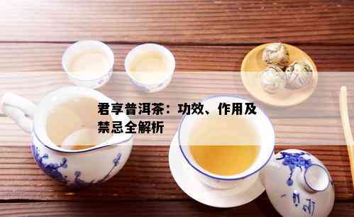 正宗普洱茶君享茶叶价格、功效与作用及糯香型君享普洱茶叶盒装多少钱