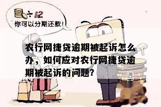 农行网捷贷逾期2天，该如何处理？逾期后的罚息、影响以及解决办法大揭秘！