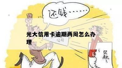 光大卡逾期两天会怎么样