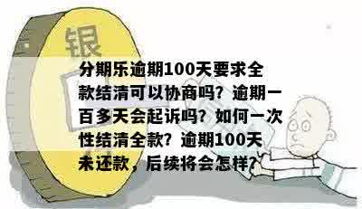 建行一百多逾期10天会怎样