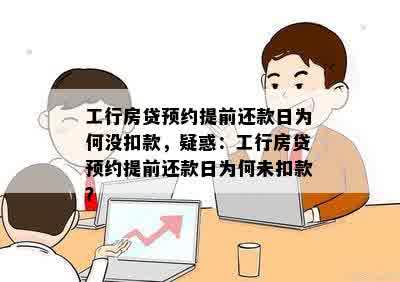 工行预约提前还款没扣掉怎么办？