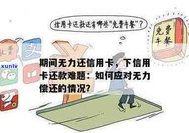 信用卡债务累积，难以摆脱的还款困境：原因分析与解决方案