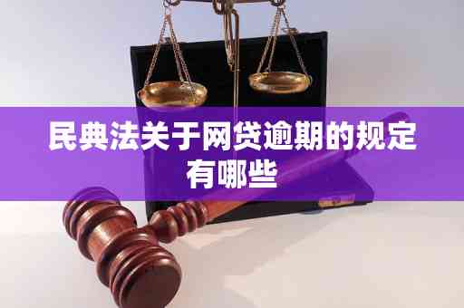 民典法关于网贷逾期的规定：内容、要求及相关细节解析