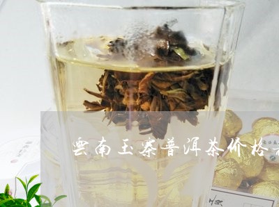 玉露普洱茶价格昂贵的原因与价值解析