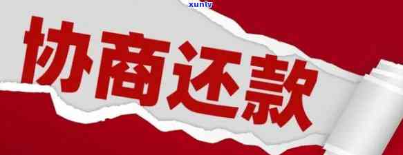 京东企业贷逾期协商全攻略：解决逾期问题的方案和实用建议