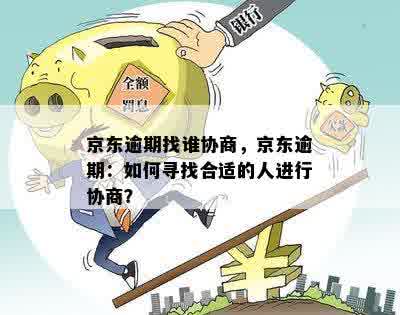 京东企业贷逾期协商全攻略：解决逾期问题的方案和实用建议