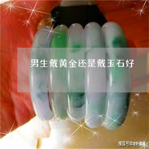 男生戴玉还是银？——全面比较与选择珠宝材质的建议