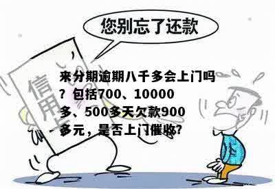 关于借呗欠款六千多元是否会进行上门的问题，需要了解哪些信息？