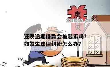 逾期不还的借呗欠款六千，是否会面临法律诉讼？