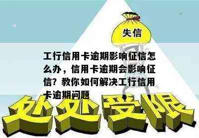 工行信用卡逾期后被停用：具体影响与解决办法