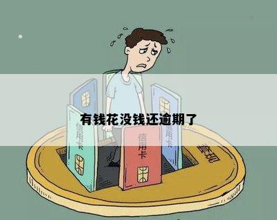 有钱了是先还逾期的还是没逾期的