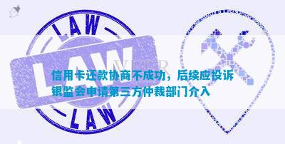 银监会是否能协助处理协商还款问题？协商还款不成功是否可向银监会投诉？