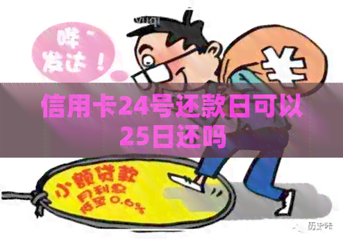 信用卡24号还款日24号还款可以吗？怎么算，可以后到25号吗？