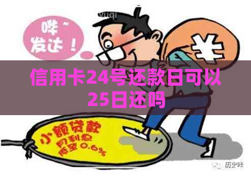 信用卡还款日24号，25号可以使用吗？