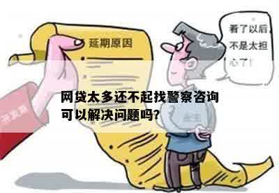 网贷还款困难？公安局能否提供帮助？如何解决还款问题及相关风险提示