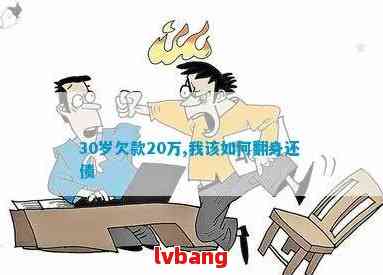 欠债200万怎么办-欠债200万怎么办?