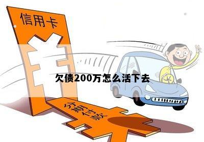 欠债200万怎么办-欠债200万怎么办?